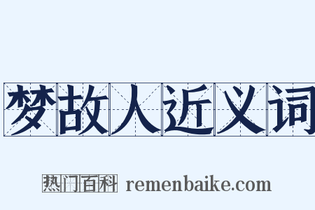 梦故人近义词是什么意思的图片